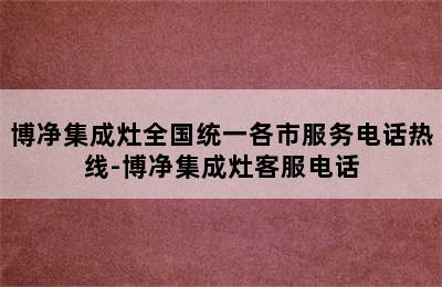 博净集成灶全国统一各市服务电话热线-博净集成灶客服电话