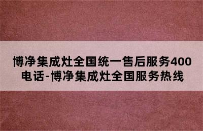 博净集成灶全国统一售后服务400电话-博净集成灶全国服务热线