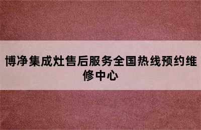 博净集成灶售后服务全国热线预约维修中心