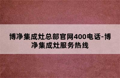 博净集成灶总部官网400电话-博净集成灶服务热线