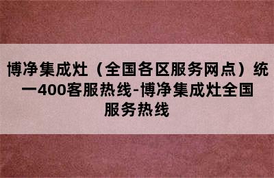 博净集成灶（全国各区服务网点）统一400客服热线-博净集成灶全国服务热线