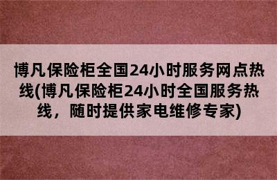 博凡保险柜全国24小时服务网点热线(博凡保险柜24小时全国服务热线，随时提供家电维修专家)