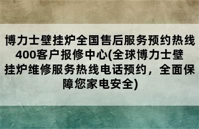 博力士壁挂炉全国售后服务预约热线400客户报修中心(全球博力士壁挂炉维修服务热线电话预约，全面保障您家电安全)