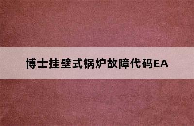 博士挂壁式锅炉故障代码EA