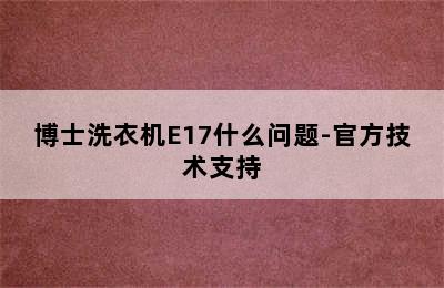 博士洗衣机E17什么问题-官方技术支持