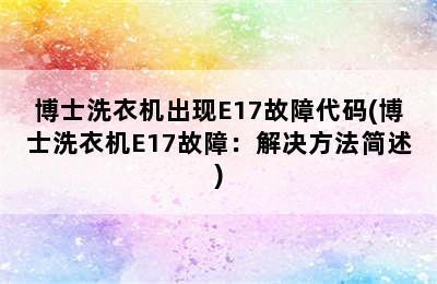 博士洗衣机出现E17故障代码(博士洗衣机E17故障：解决方法简述)