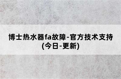 博士热水器fa故障-官方技术支持(今日-更新)