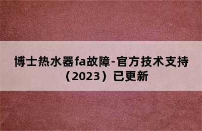 博士热水器fa故障-官方技术支持（2023）已更新