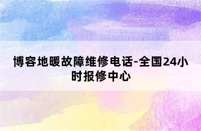 博容地暖故障维修电话-全国24小时报修中心