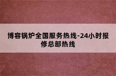 博容锅炉全国服务热线-24小时报修总部热线