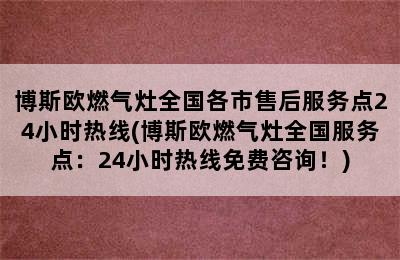 博斯欧燃气灶全国各市售后服务点24小时热线(博斯欧燃气灶全国服务点：24小时热线免费咨询！)