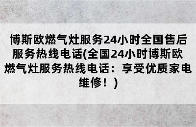 博斯欧燃气灶服务24小时全国售后服务热线电话(全国24小时博斯欧燃气灶服务热线电话：享受优质家电维修！)