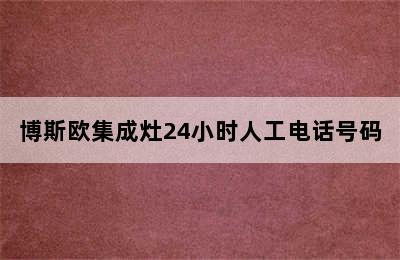 博斯欧集成灶24小时人工电话号码