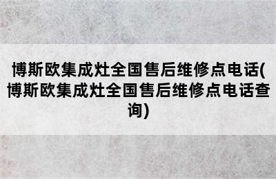 博斯欧集成灶全国售后维修点电话(博斯欧集成灶全国售后维修点电话查询)