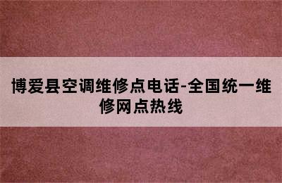 博爱县空调维修点电话-全国统一维修网点热线