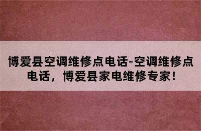 博爱县空调维修点电话-空调维修点电话，博爱县家电维修专家！