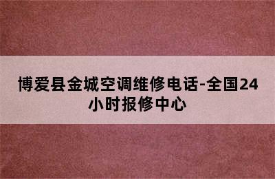 博爱县金城空调维修电话-全国24小时报修中心