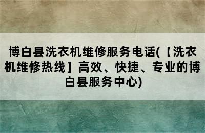 博白县洗衣机维修服务电话(【洗衣机维修热线】高效、快捷、专业的博白县服务中心)