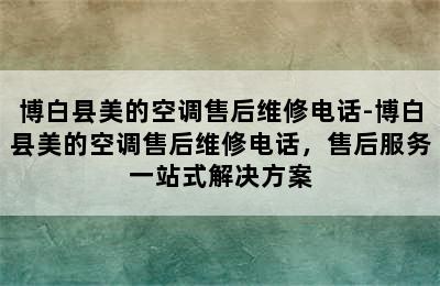 博白县美的空调售后维修电话-博白县美的空调售后维修电话，售后服务一站式解决方案