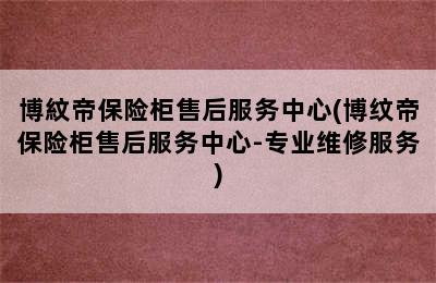 博紋帝保险柜售后服务中心(博纹帝保险柜售后服务中心-专业维修服务)