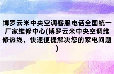 博罗云米中央空调客服电话全国统一厂家维修中心(博罗云米中央空调维修热线，快速便捷解决您的家电问题)