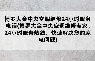 博罗大金中央空调维修24小时服务电话(博罗大金中央空调维修专家，24小时服务热线，快速解决您的家电问题)