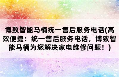 博致智能马桶统一售后服务电话(高效便捷：统一售后服务电话，博致智能马桶为您解决家电维修问题！)