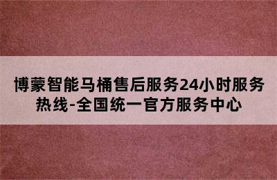 博蒙智能马桶售后服务24小时服务热线-全国统一官方服务中心