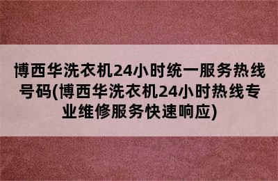 博西华洗衣机24小时统一服务热线号码(博西华洗衣机24小时热线专业维修服务快速响应)