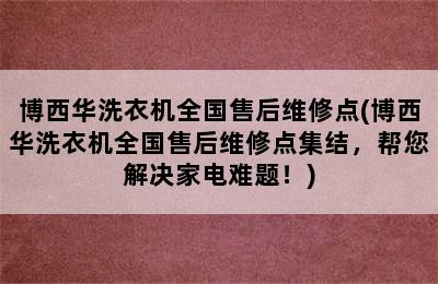 博西华洗衣机全国售后维修点(博西华洗衣机全国售后维修点集结，帮您解决家电难题！)