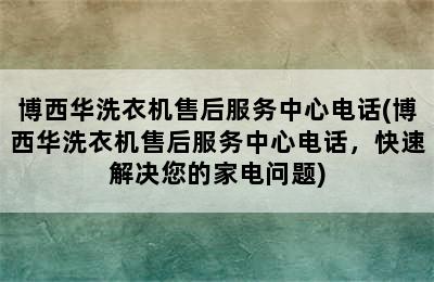 博西华洗衣机售后服务中心电话(博西华洗衣机售后服务中心电话，快速解决您的家电问题)