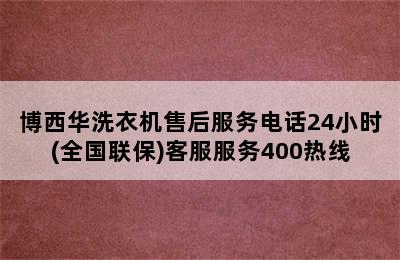 博西华洗衣机售后服务电话24小时(全国联保)客服服务400热线