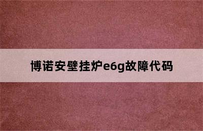 博诺安壁挂炉e6g故障代码