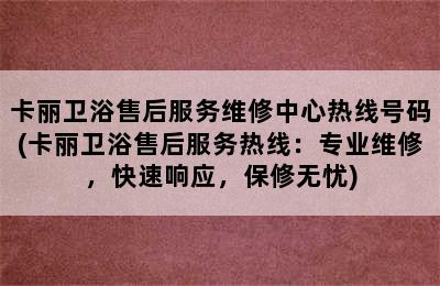 卡丽卫浴售后服务维修中心热线号码(卡丽卫浴售后服务热线：专业维修，快速响应，保修无忧)