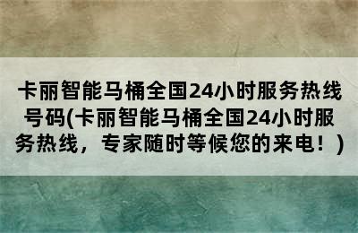 卡丽智能马桶全国24小时服务热线号码(卡丽智能马桶全国24小时服务热线，专家随时等候您的来电！)