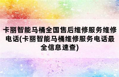 卡丽智能马桶全国售后维修服务维修电话(卡丽智能马桶维修服务电话最全信息速查)