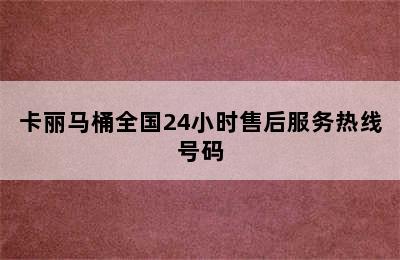 卡丽马桶全国24小时售后服务热线号码