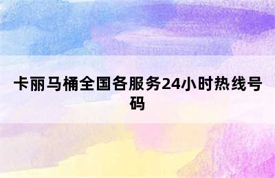 卡丽马桶全国各服务24小时热线号码