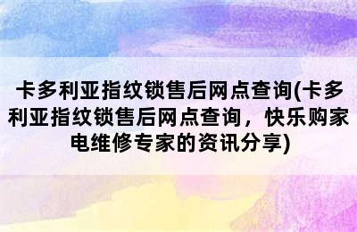 卡多利亚指纹锁售后网点查询(卡多利亚指纹锁售后网点查询，快乐购家电维修专家的资讯分享)