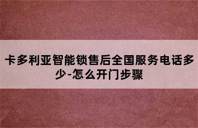 卡多利亚智能锁售后全国服务电话多少-怎么开门步骤