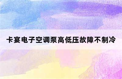 卡宴电子空调泵高低压故障不制冷