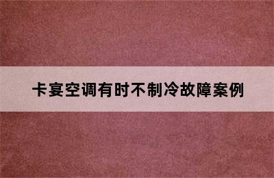 卡宴空调有时不制冷故障案例