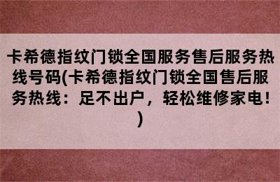 卡希德指纹门锁全国服务售后服务热线号码(卡希德指纹门锁全国售后服务热线：足不出户，轻松维修家电！)