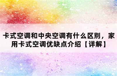 卡式空调和中央空调有什么区别，家用卡式空调优缺点介绍【详解】