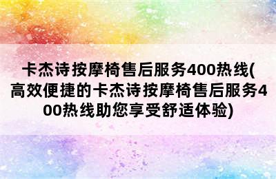 卡杰诗按摩椅售后服务400热线(高效便捷的卡杰诗按摩椅售后服务400热线助您享受舒适体验)