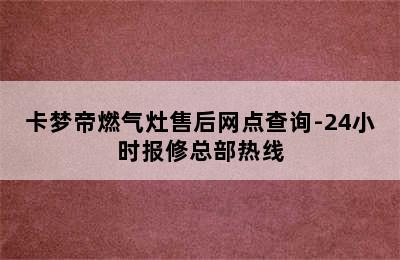 卡梦帝燃气灶售后网点查询-24小时报修总部热线