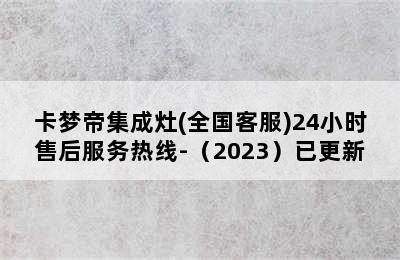 卡梦帝集成灶(全国客服)24小时售后服务热线-（2023）已更新