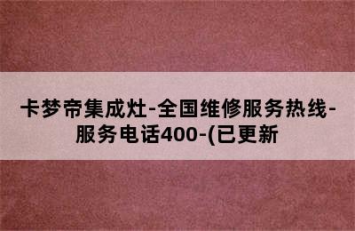 卡梦帝集成灶-全国维修服务热线-服务电话400-(已更新