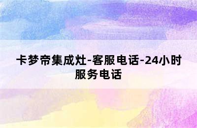 卡梦帝集成灶-客服电话-24小时服务电话