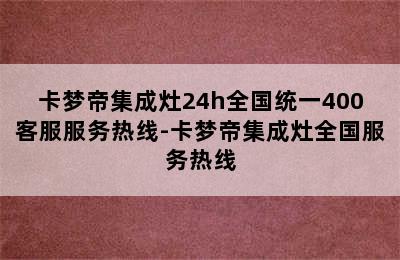 卡梦帝集成灶24h全国统一400客服服务热线-卡梦帝集成灶全国服务热线